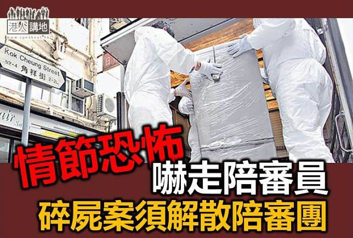 陪審團解散  碎屍案明年二月重審